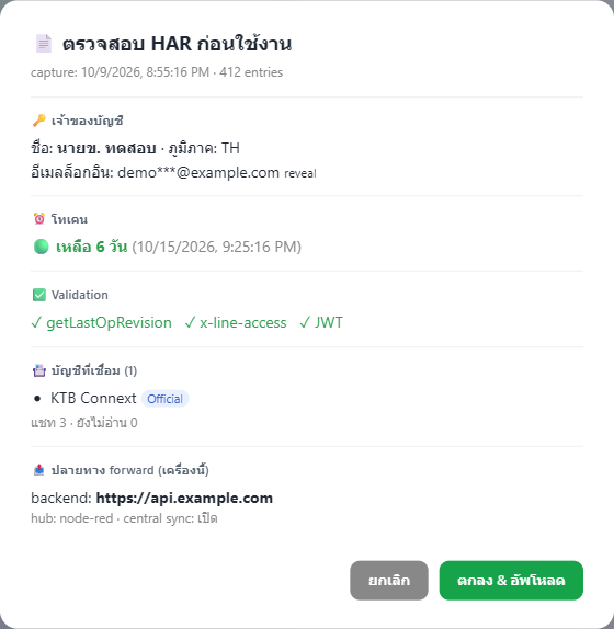 ตรวจสอบ HAR ก่อนใช้งาน