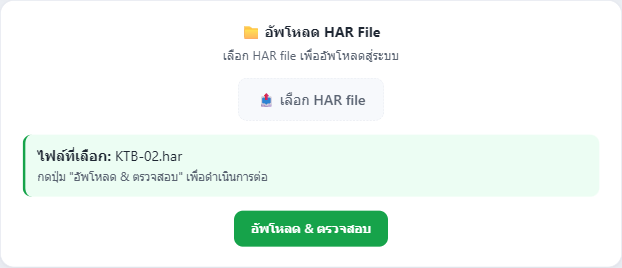 ไฟล์ที่เลือก + ปุ่มอัพโหลด & ตรวจสอบ