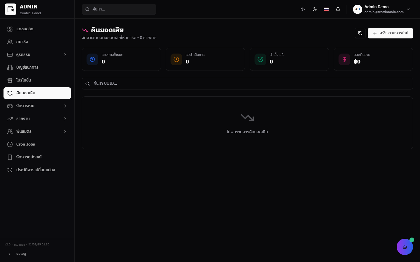 จัดการคืนยอดเสีย