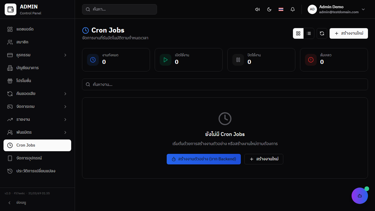 Cron Jobs — งานตั้งเวลาอัตโนมัติ
