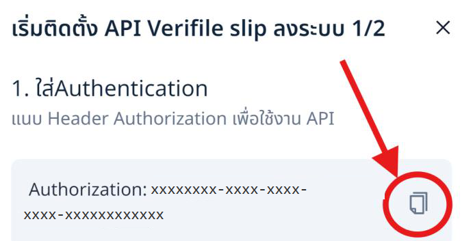 หน้าต่าง API Verify slip — คัดลอก Authorization