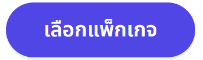 ปุ่มเลือกแพ็กเกจ