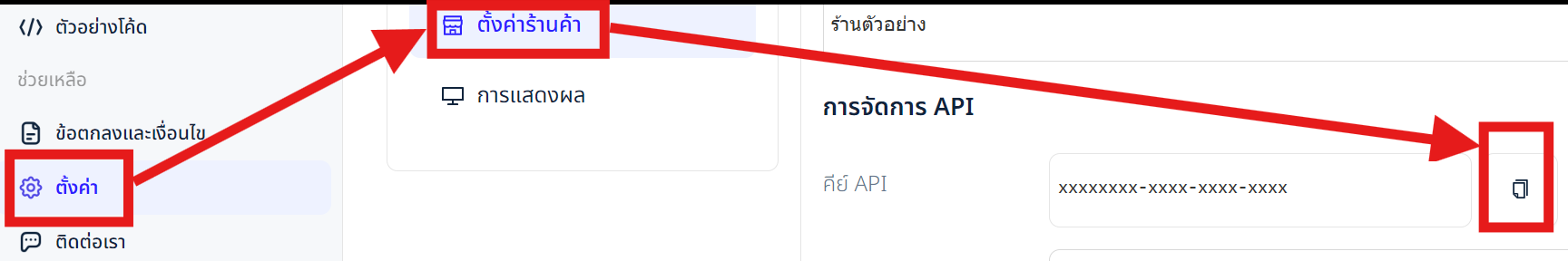 ตั้งค่าร้านค้า — คีย์ API