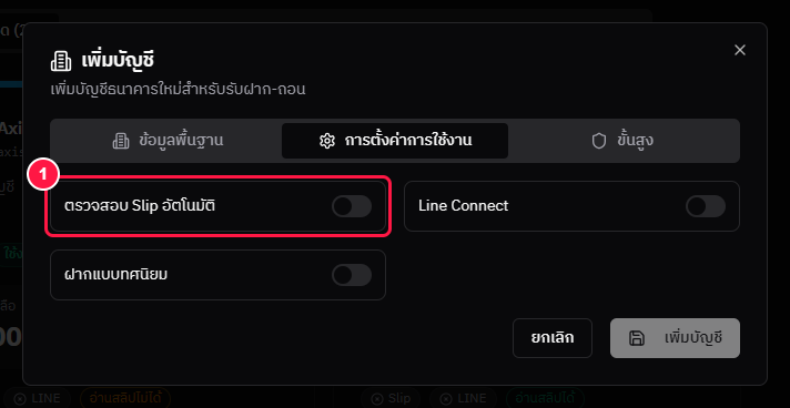 แท็บการตั้งค่าการใช้งาน — สวิตช์ตรวจสอบ Slip อัตโนมัติ (ภาพจากหน้าเพิ่มบัญชี หน้าแก้ไขใช้แท็บเดียวกัน)