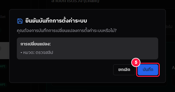 หน้าต่างยืนยัน — กดบันทึก