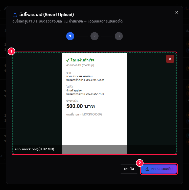 Smart Upload ขั้นที่ 1 — เลือกรูปสลิป