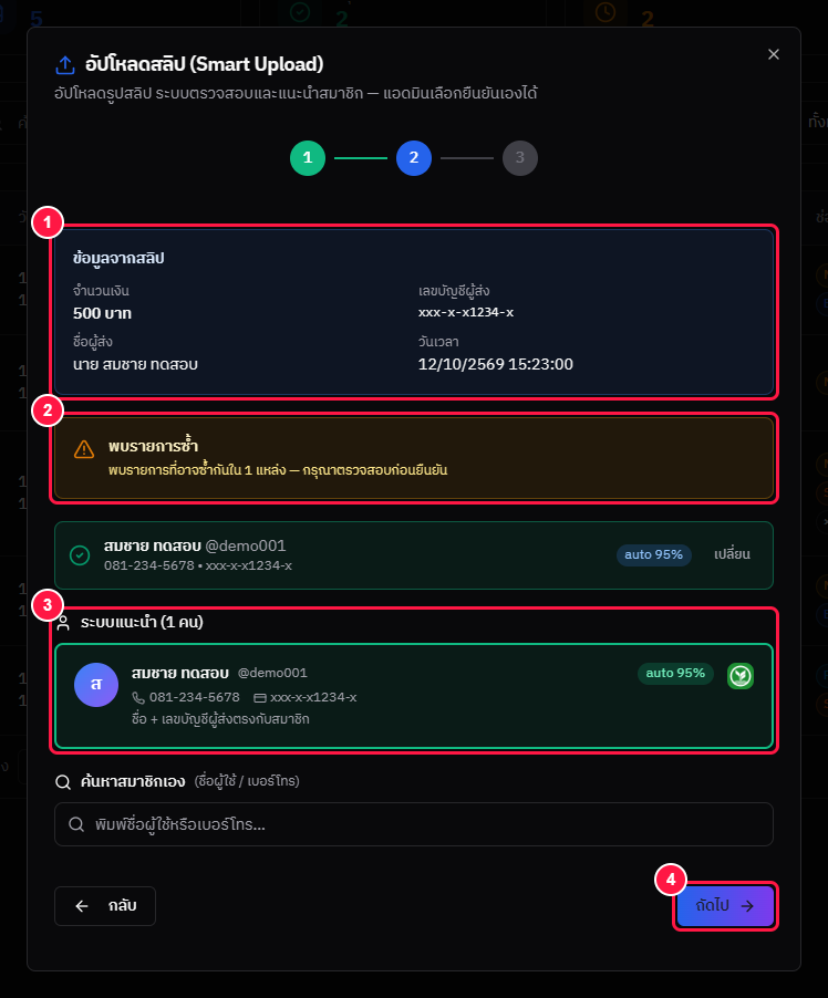 Smart Upload ขั้นที่ 2 — ข้อมูลจากสลิป + เลือกสมาชิก (ข้อมูลตัวอย่าง)