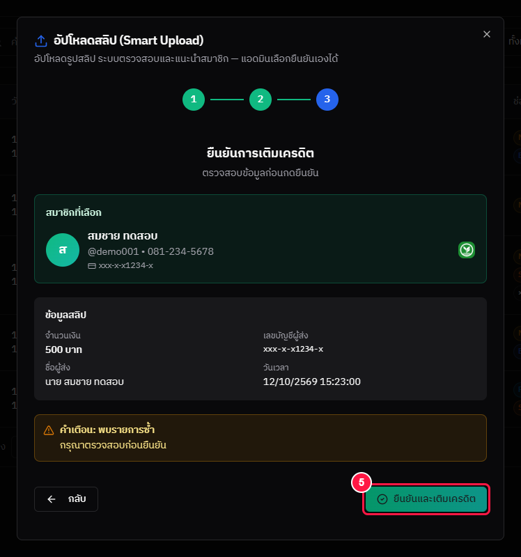 Smart Upload ขั้นที่ 3 — ยืนยันและเติมเครดิต