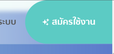 ปุ่มสมัครใช้งาน