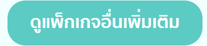 ดูแพ็กเกจอื่นเพิ่มเติม