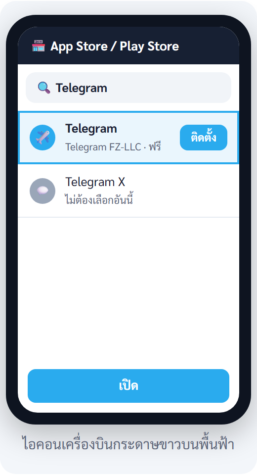 ขั้น 1 — ร้านแอป — เลือก Telegram ไอคอนเครื่องบินกระดาษ