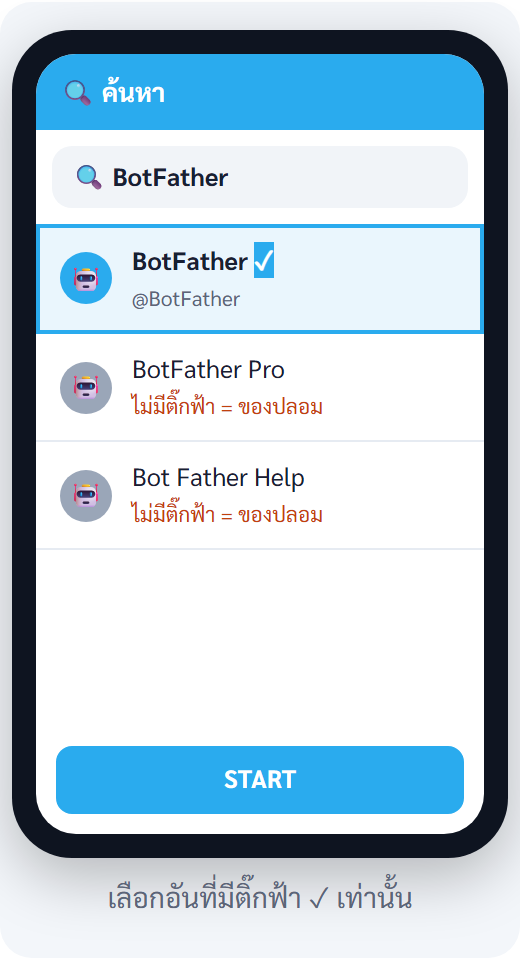 ขั้น 4 — ค้นหา BotFather — เลือกเฉพาะอันที่มีติ๊กฟ้า