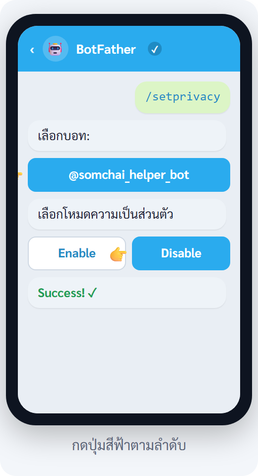 ขั้น 6 — /setprivacy → เลือกบอท → Disable → Success!