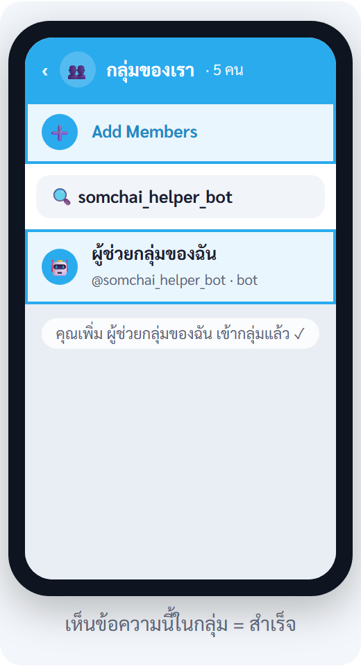 ขั้น 7 — หน้าข้อมูลกลุ่ม — Add Members → ใส่ชื่อบอท → เห็นข้อความยืนยัน