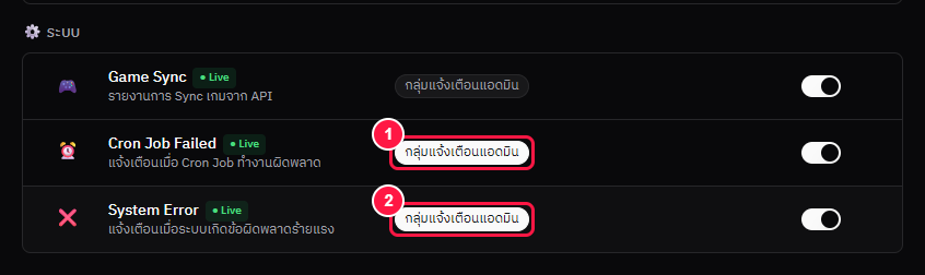 ขั้น 13 — หมวด ระบบ: เลือก Target ให้ Cron Job Failed และ System Error