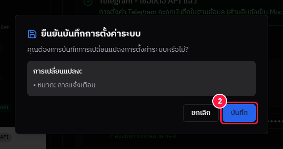 หน้าต่างยืนยัน — ต้องเห็น หมวด: การแจ้งเตือน แล้วกดปุ่มสีน้ำเงิน