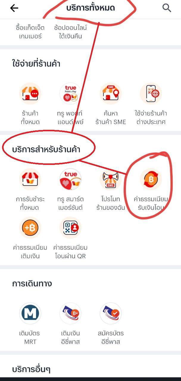 บริการสำหรับร้านค้า — ค่าธรรมเนียมรับโอนเงิน