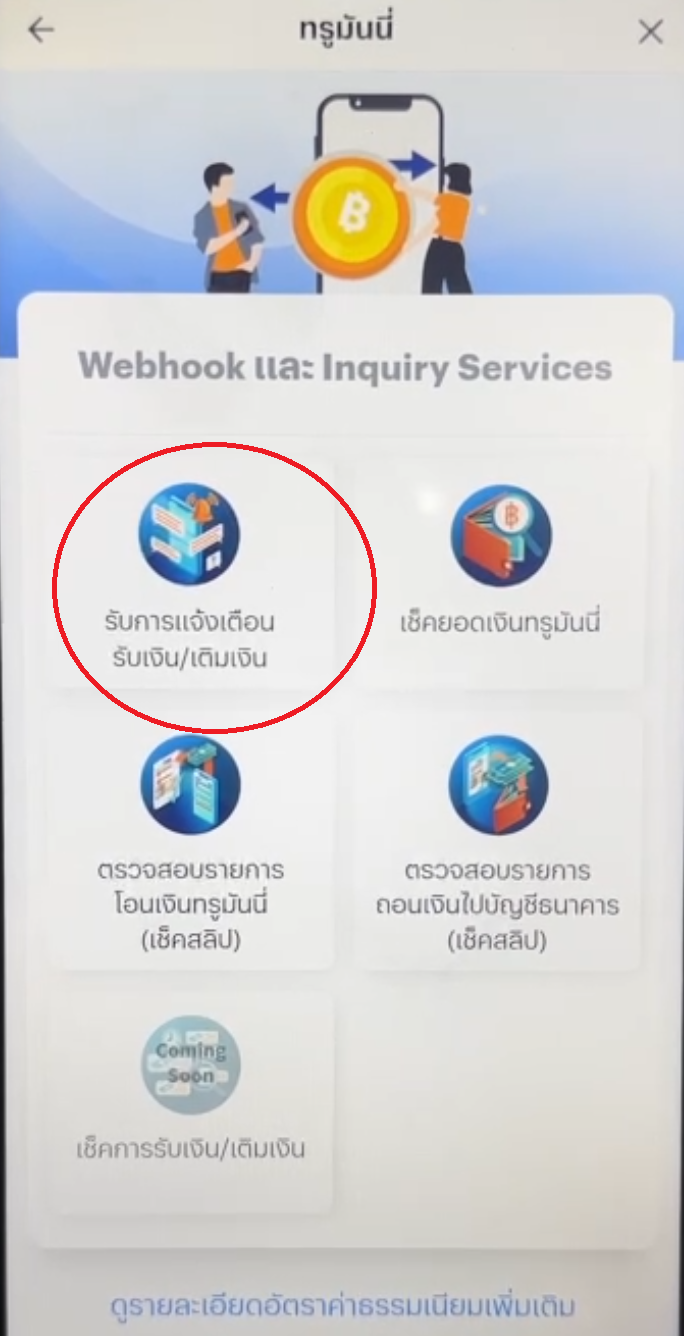 Webhook และ Inquiry Services — เลือก "รับการแจ้งเตือน รับเงิน/เติมเงิน"