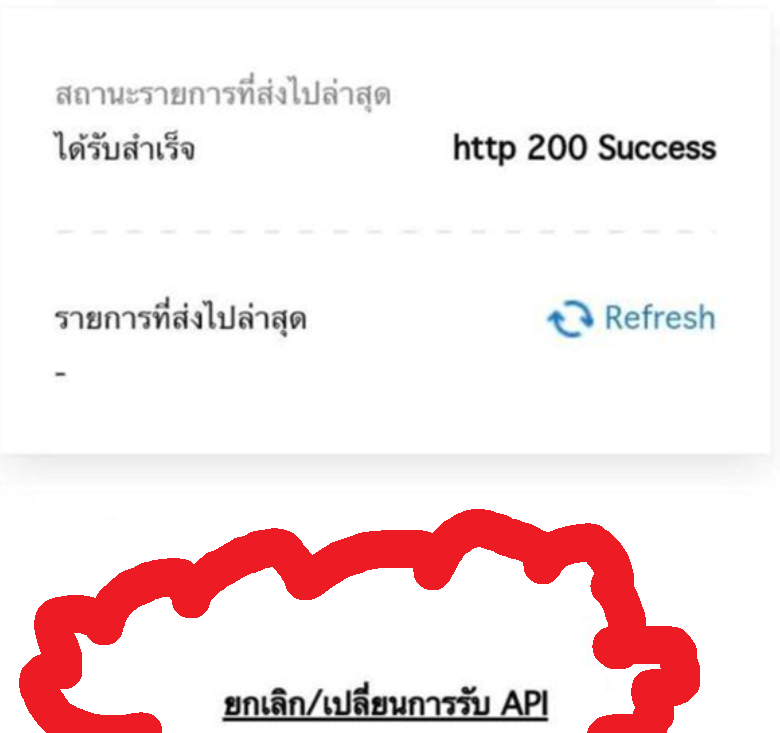 ปุ่มยกเลิก/เปลี่ยนการรับ API